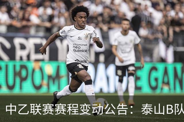 中乙联赛赛程变动公告：泰山B队对阵江西庐山时间确认