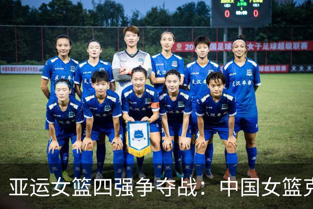 亚运女篮四强争夺战：中国女篮克敌制胜，蒙古女篮末节反击未能奏效