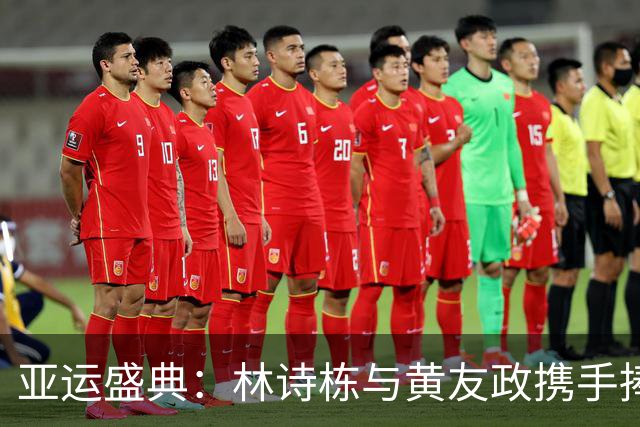 亚运盛典：林诗栋与黄友政携手捧得男双金牌