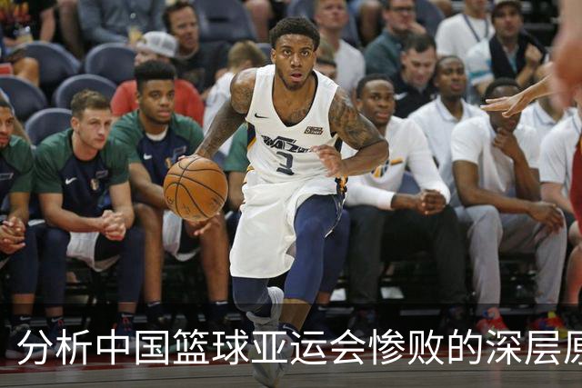 分析中国篮球亚运会惨败的深层原因
