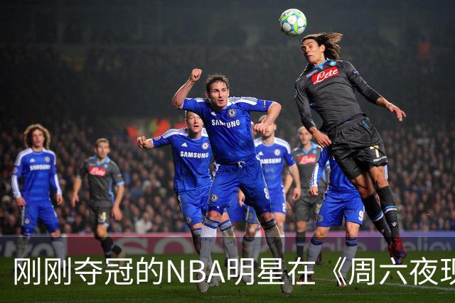 刚刚夺冠的NBA明星在《周六夜现场》绽放喜悦