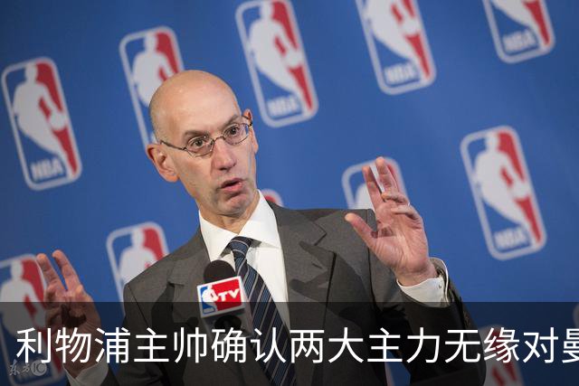 利物浦主帅确认两大主力无缘对曼城焦点战