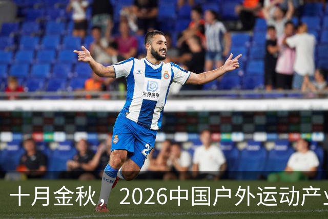 十月金秋，2026中国户外运动产业大会北京盛大启幕