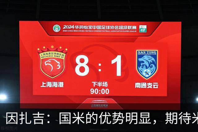 因扎吉：国米的优势明显，期待米兰重返顶级竞争