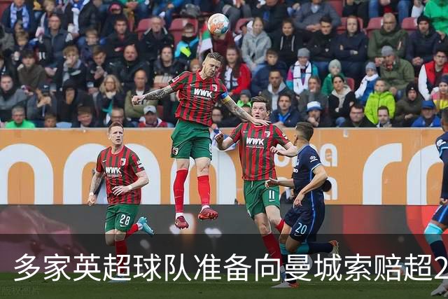 多家英超球队准备向曼城索赔超2亿英镑