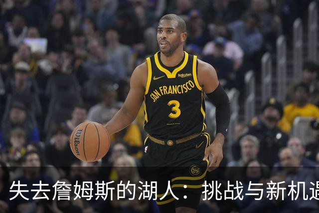 失去詹姆斯的湖人：挑战与新机遇的平衡