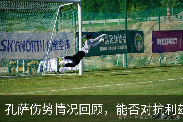 孔萨伤势情况回顾，能否对抗利兹联仍待观察