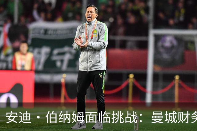 安迪·伯纳姆面临挑战：曼城财务丑闻引发的政治波动