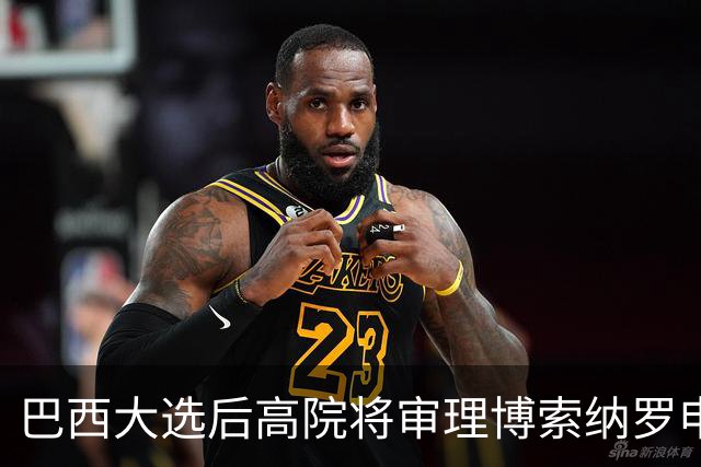巴西大选后高院将审理博索纳罗申诉，政治局势复杂