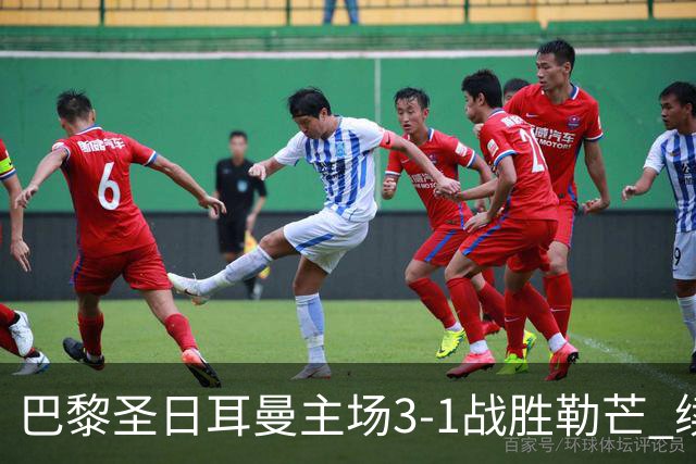 巴黎圣日耳曼主场3-1战胜勒芒 续写连胜佳绩