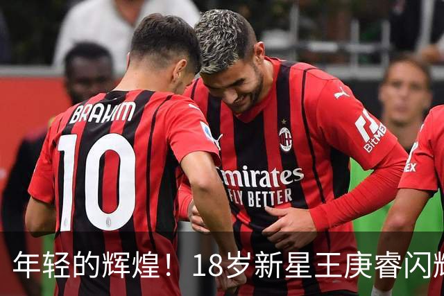 年轻的辉煌！18岁新星王庚睿闪耀国足成助攻先锋