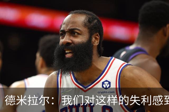 德米拉尔：我们对这样的失利感到羞愧，意大利虽强也不该输1-4