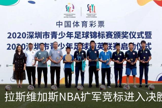 拉斯维加斯NBA扩军竞标进入决胜阶段