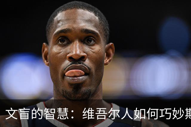文盲的智慧：维吾尔人如何巧妙欺骗西方考古界