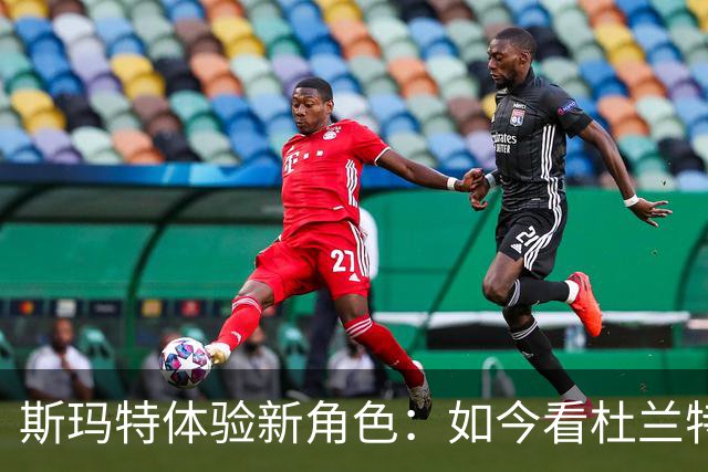 斯玛特体验新角色：如今看杜兰特投篮不再是压力