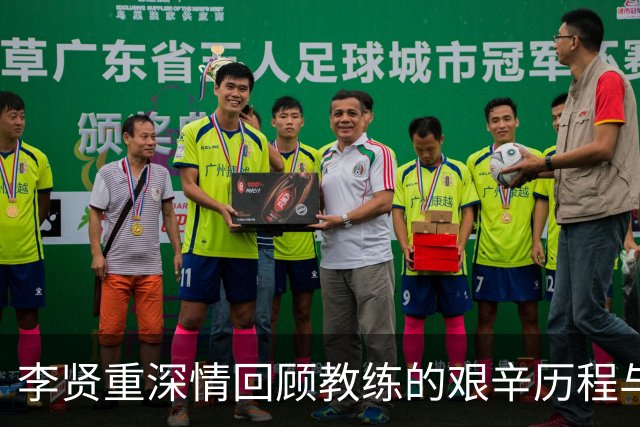 李贤重深情回顾教练的艰辛历程与球队的金牌之路