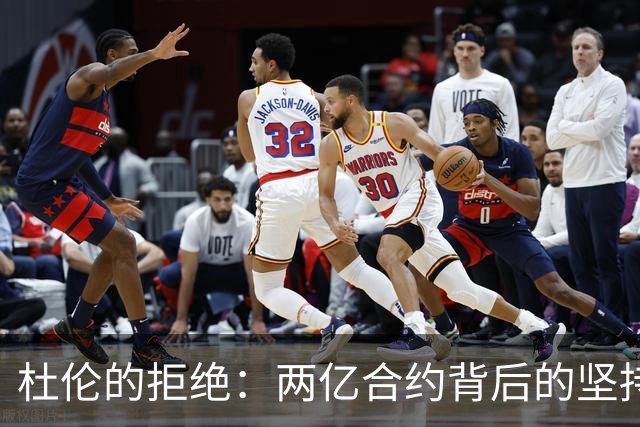 杜伦的拒绝：两亿合约背后的坚持与争议