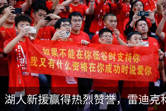 湖人新援赢得热烈赞誉，雷迪克称其提升阵容灵活性