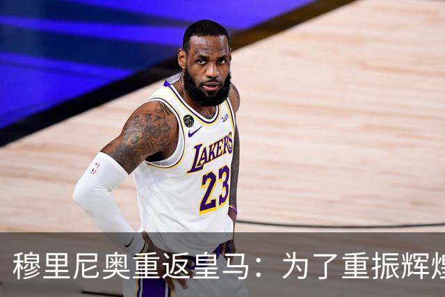 穆里尼奥重返皇马：为了重振辉煌而归
