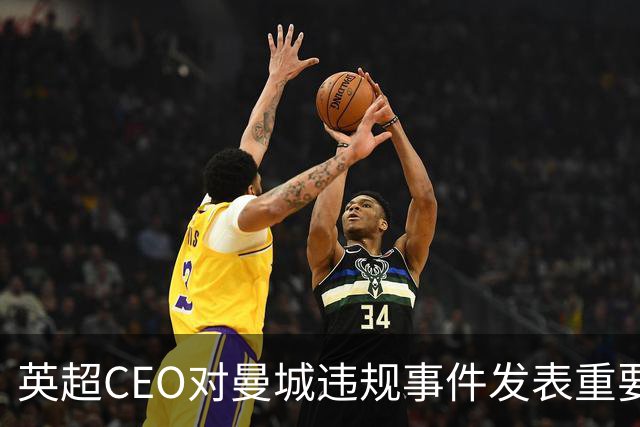 英超CEO对曼城违规事件发表重要声明