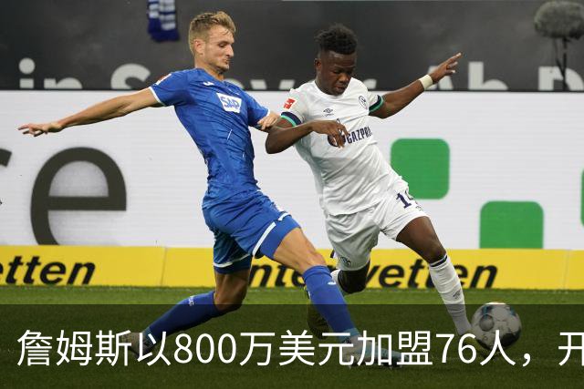 詹姆斯以800万美元加盟76人，开启职业生涯新篇章