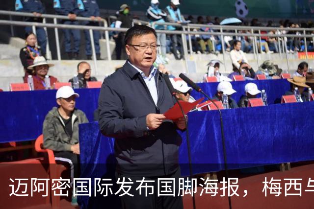迈阿密国际发布国脚海报，梅西与德保罗领衔9名国脚