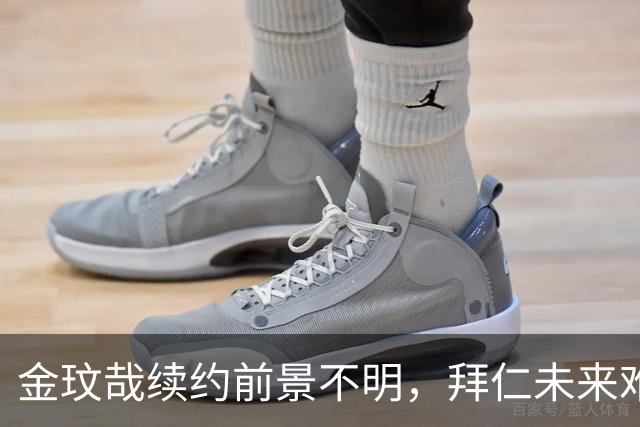 金玟哉续约前景不明，拜仁未来难测
