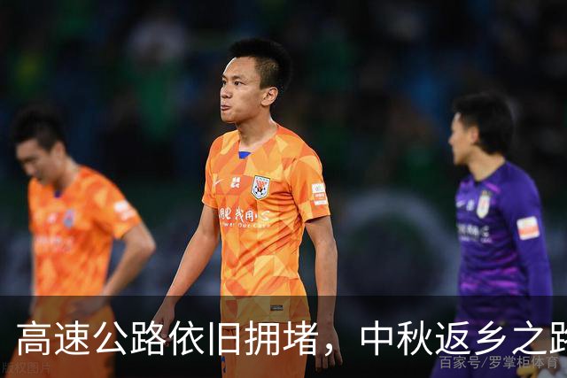 高速公路依旧拥堵，中秋返乡之路充满焦虑与选择