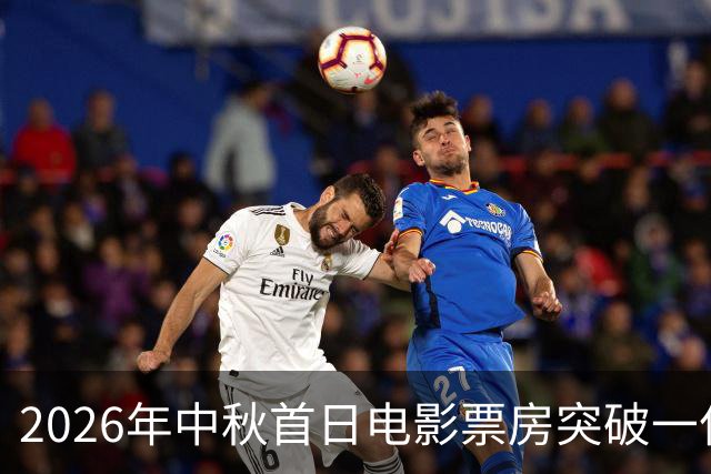 2026年中秋首日电影票房突破一亿大关
