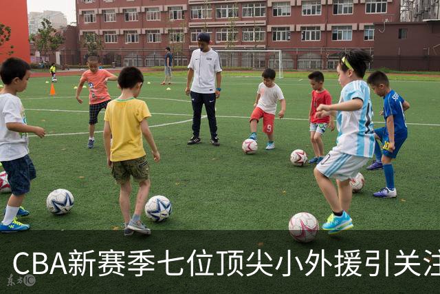 CBA新赛季七位顶尖小外援引关注！